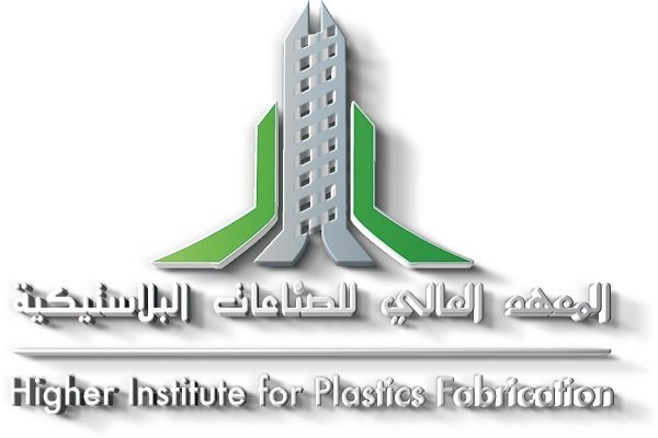 المعهد العالي للصناعات البلاستيكية يعلن فتح باب القبول لحملة الثانوية