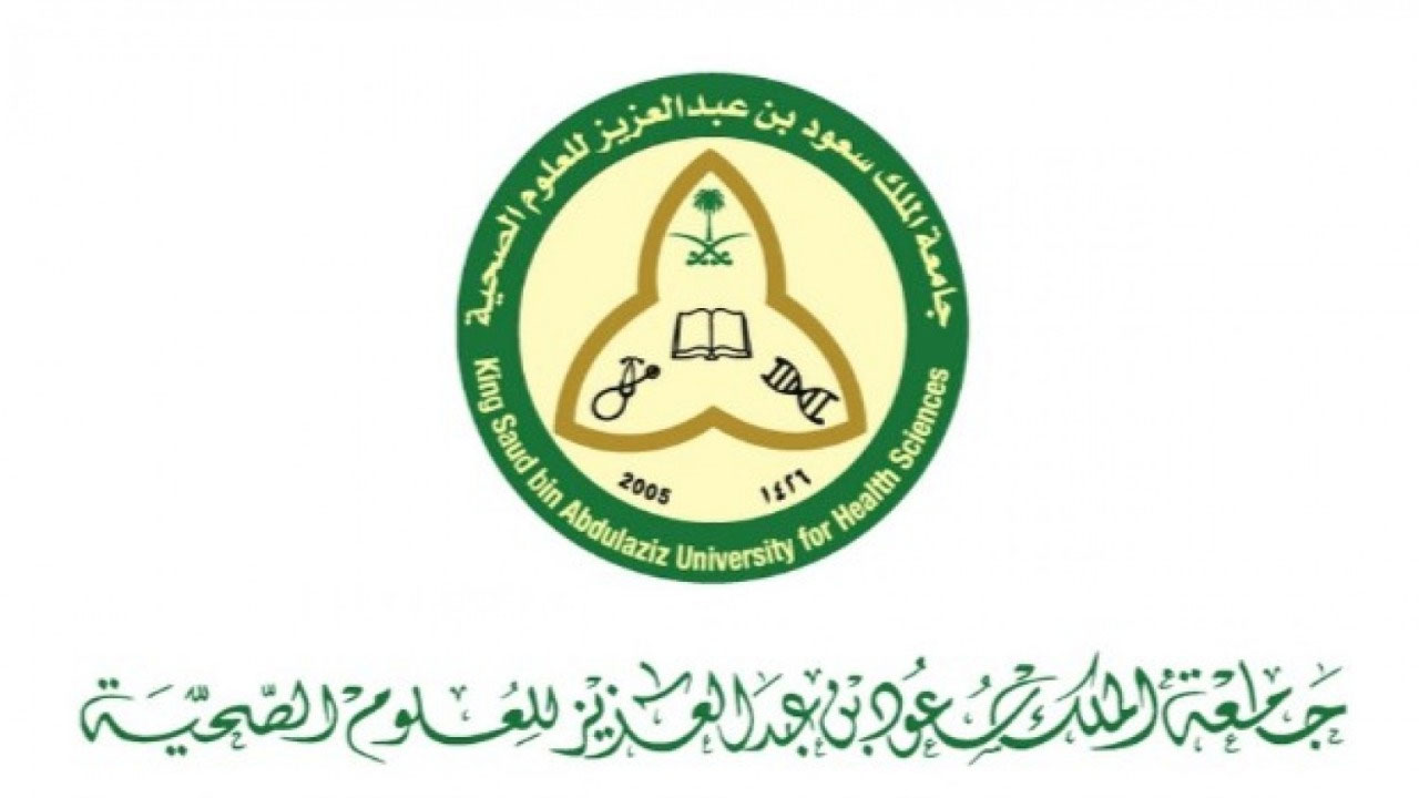 جامعة الملك سعود للعلوم الصحية تعلن 25 وظيفة لحملة الثانوية فأعلى!