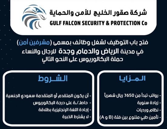 شركة صقور الخليج للامن والحماية