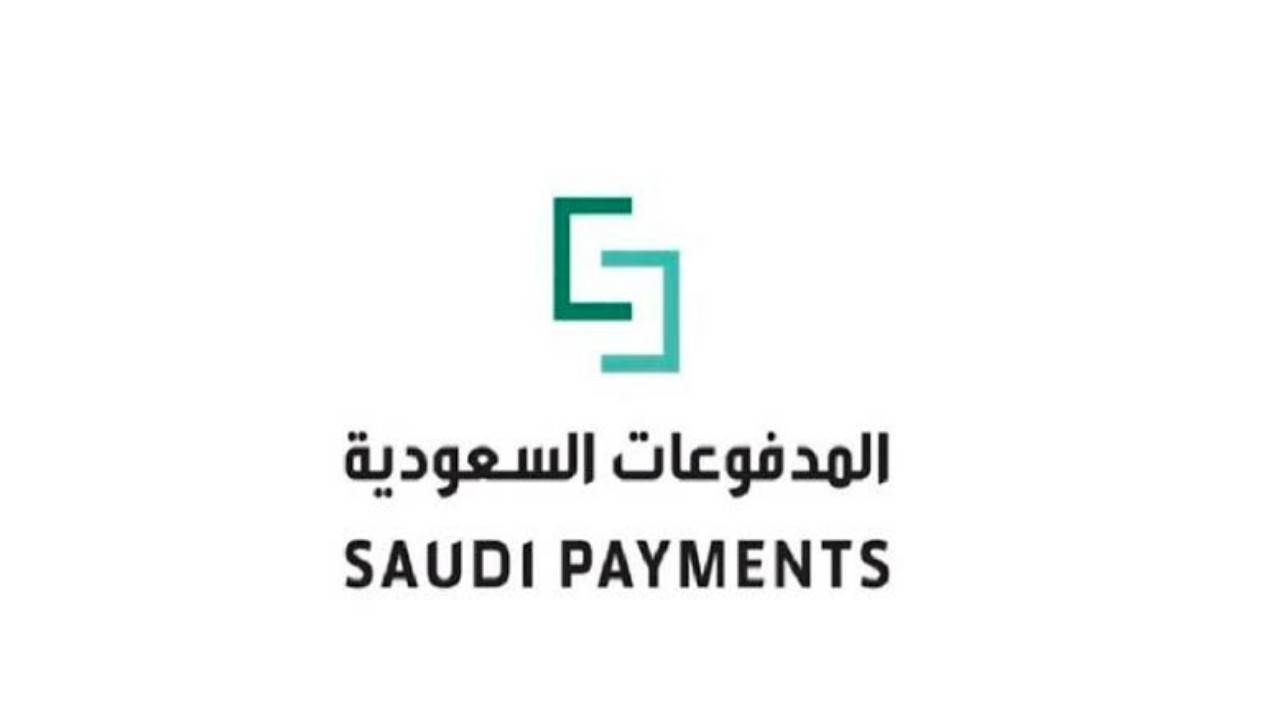 المدفوعات السعودية تعلن عن وظائف شاغرة