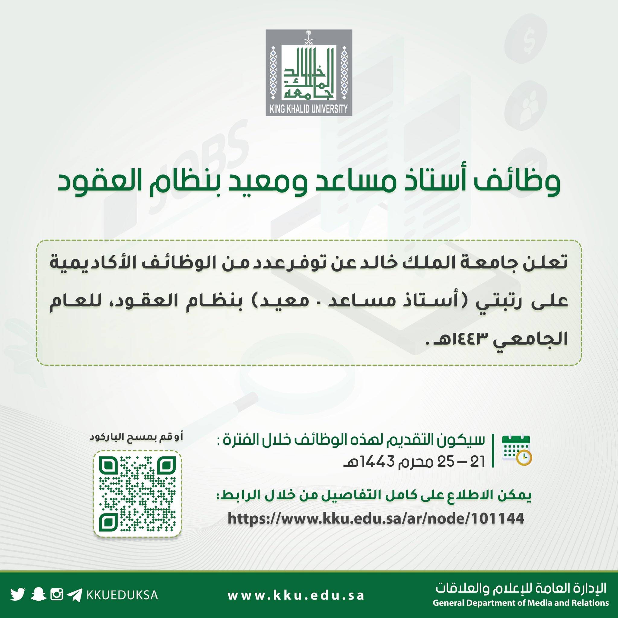 جامعة الملك خالد توفر 127 وظيفة أكاديمية