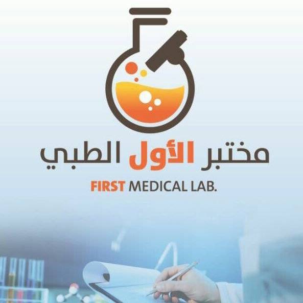 مختبر الأول الطبي، يعلن عن توفر فرص وظيفية شاغرة لحملة الدبلوم فما فوق