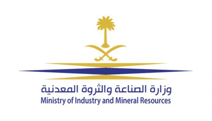 وزارة الصناعة والثروة المعدنية توفر وظائف شاغرة بالشراكة مع القطاع الخاص