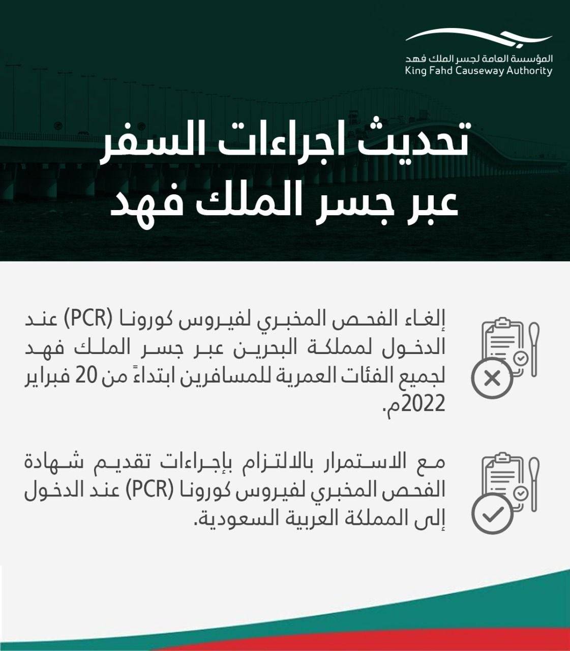 مؤسسة جسر الملك فهد تعلن تحديث الإجراءات الصحية المتبعة لدخول البحرين