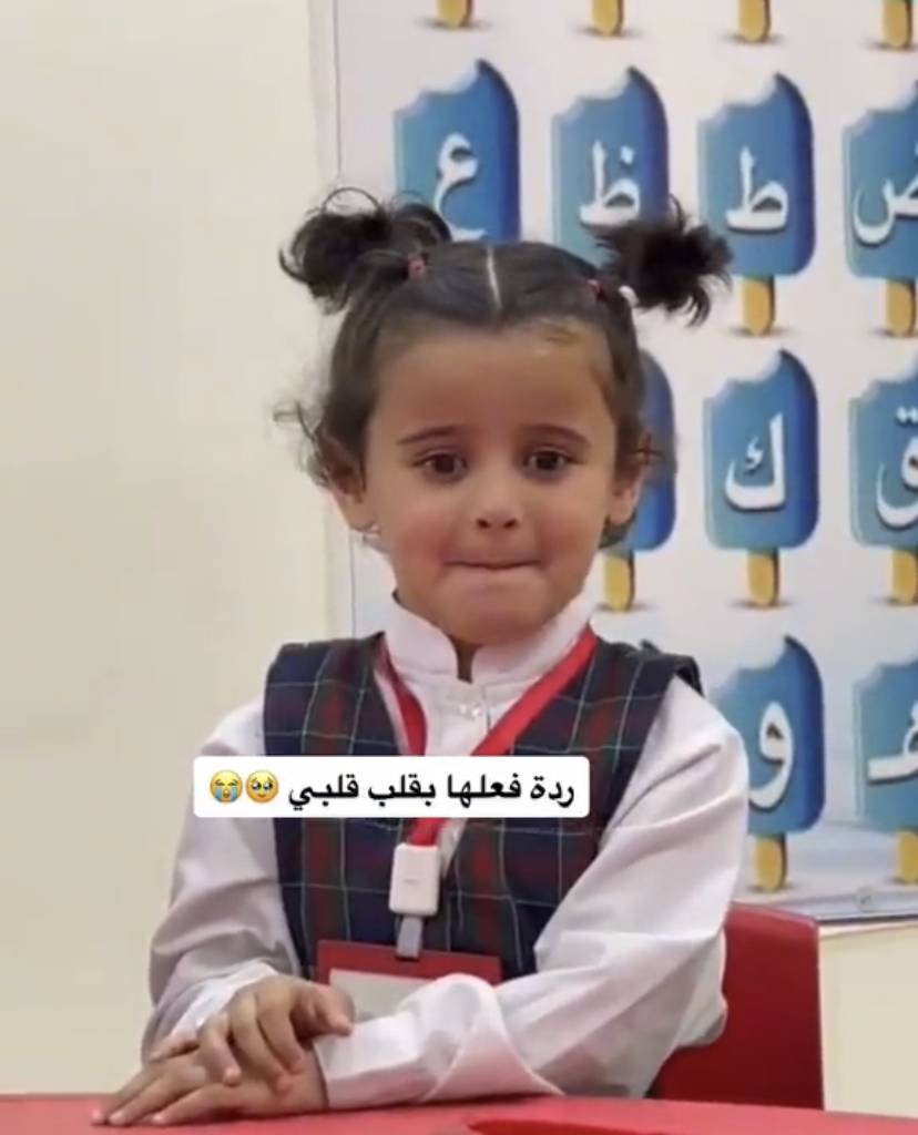 ردة فعل طفلة في إحدى الروضات بالسعودية لحظة سماعها لرسالة صوتية من أبيها
