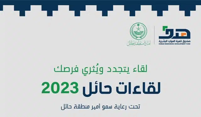 توضيح من “هدف” بشأن تسجيل وحضور الأفراد لملتقى لقاءات حائل .. التفاصيل هنا !!