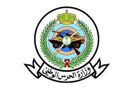 الحرس الوطني يوفر وظائف إدارية وتقنية وهندسية (رجال / نساء) لحملة الدبلوم فما فوق