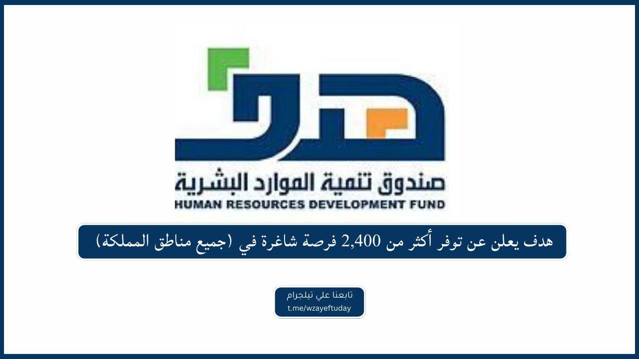 هدف يعلن عن توفر أكثر من 2,400 فرصة شاغرة لحملة (الدبلوم فأعلى) في (جميع المناطق)