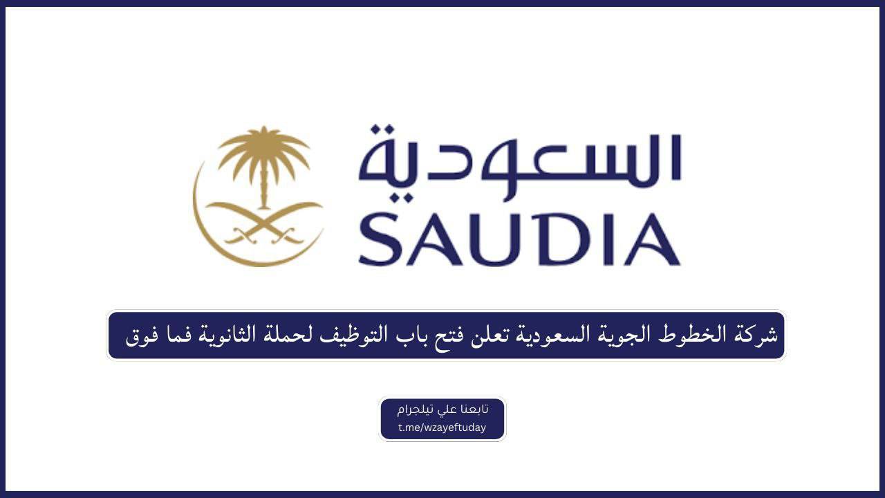 شركة الخطوط الجوية السعودية تعلن فتح باب التوظيف لحملة الثانوية فما فوق .