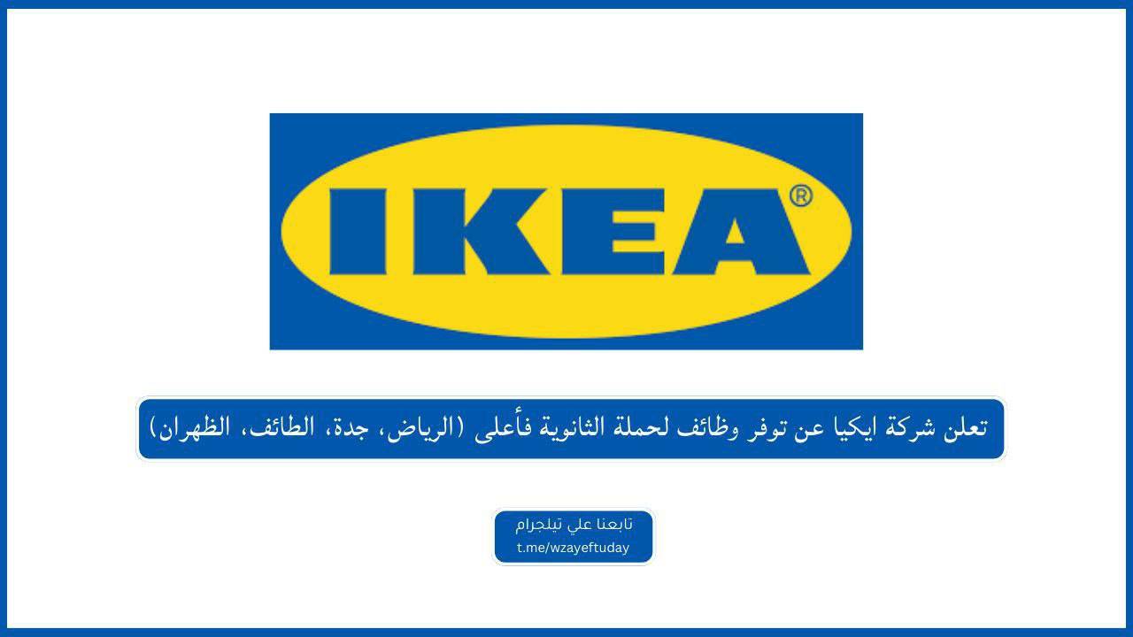 تعلن شركة ايكيا عن توفر وظائف لحملة الثانوية فأعلى (الرياض، جدة، الطائف، الظهران)