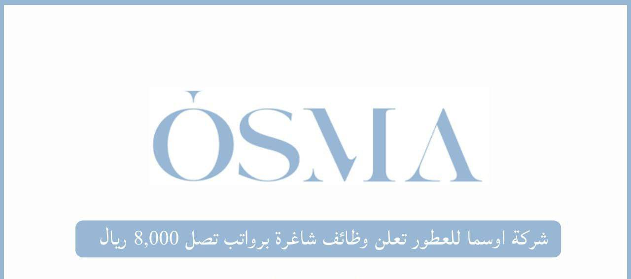 شركة اوسما للعطور تعلن وظائف بالرياض برواتب تصل 8,000 ريال مع العمولات