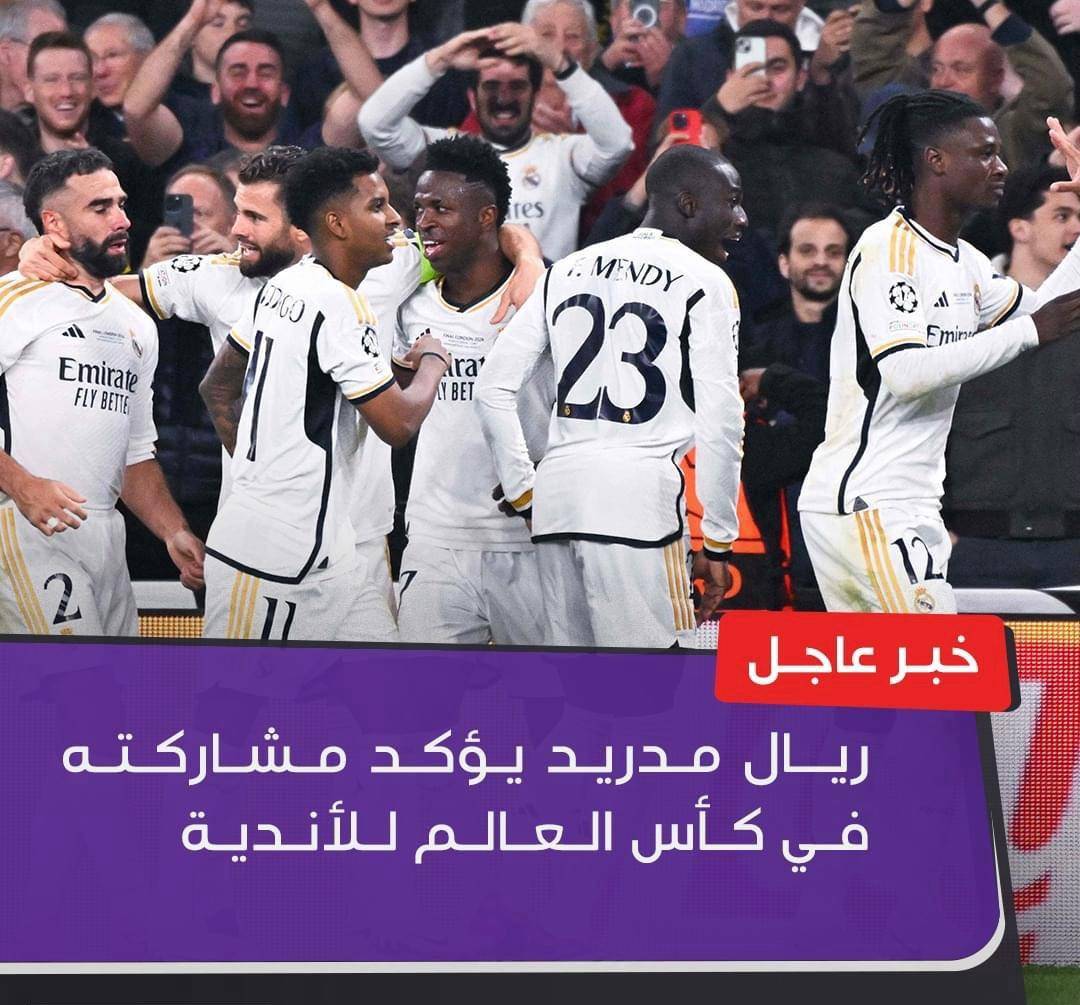 ريال مدريد يؤكد مشاركة في كأس العالم للأندية