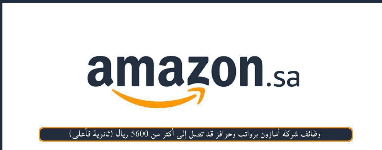 وظائف شركة أمازون برواتب وحوافز قد تصل إلى أكثر من 5600 ريال (ثانوية فأعلى)