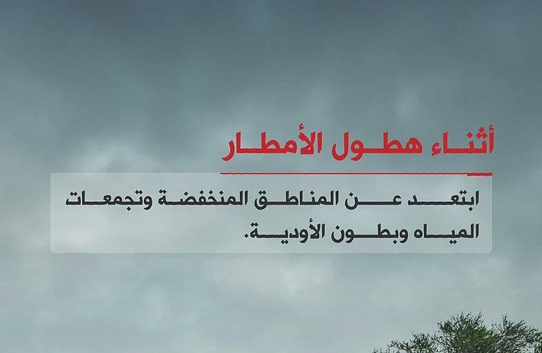 إنذار أحمر لأمطار غزيرة بالرياض وثلاث مناطق أخرى و”الدفاع المدني” يتفاعل
